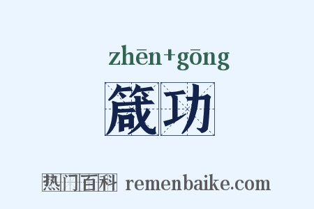 箴功是什么意思的图片